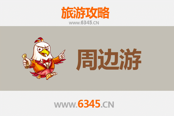 安庆周边游攻略：山水人文与舌尖风味的深度体验