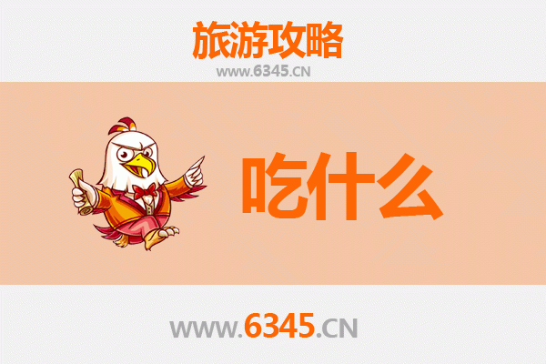 安庆美食必吃清单：舌尖上的皖江风情